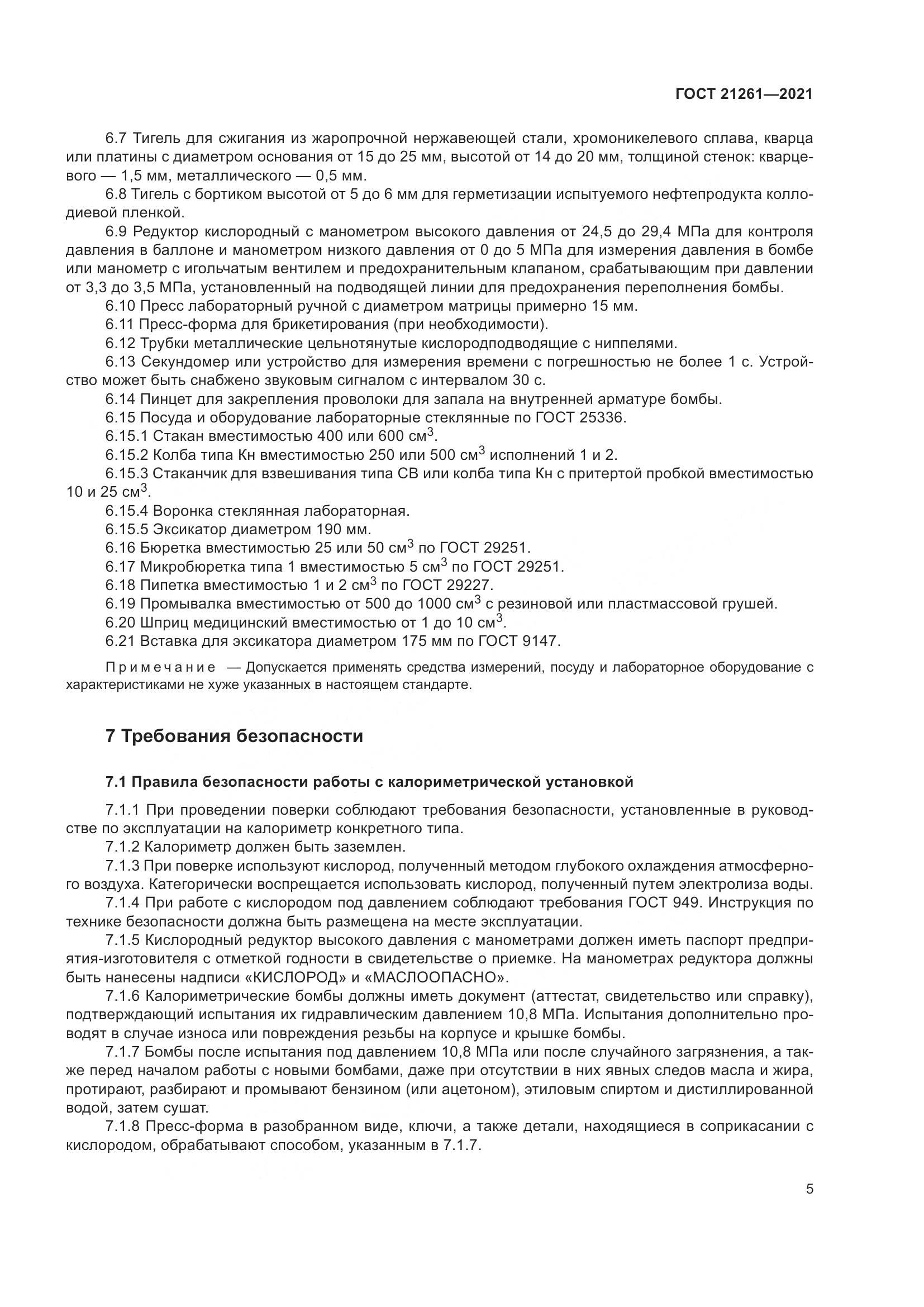 ГОСТ  21261-2021, страница 10