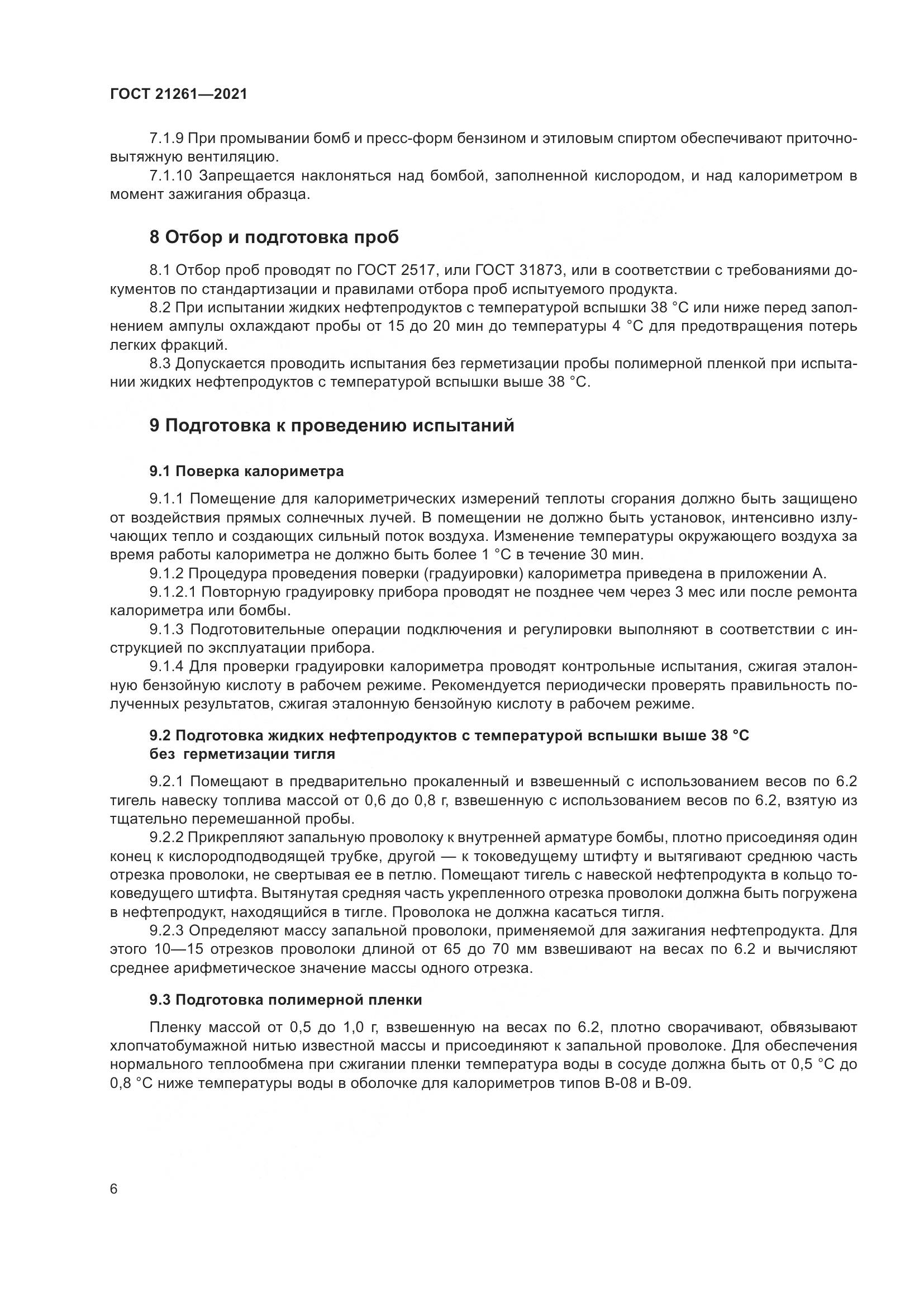 ГОСТ  21261-2021, страница 11