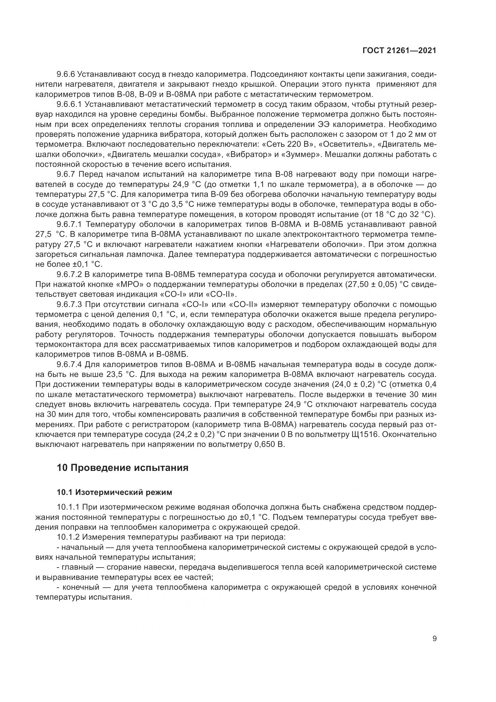 ГОСТ  21261-2021, страница 14