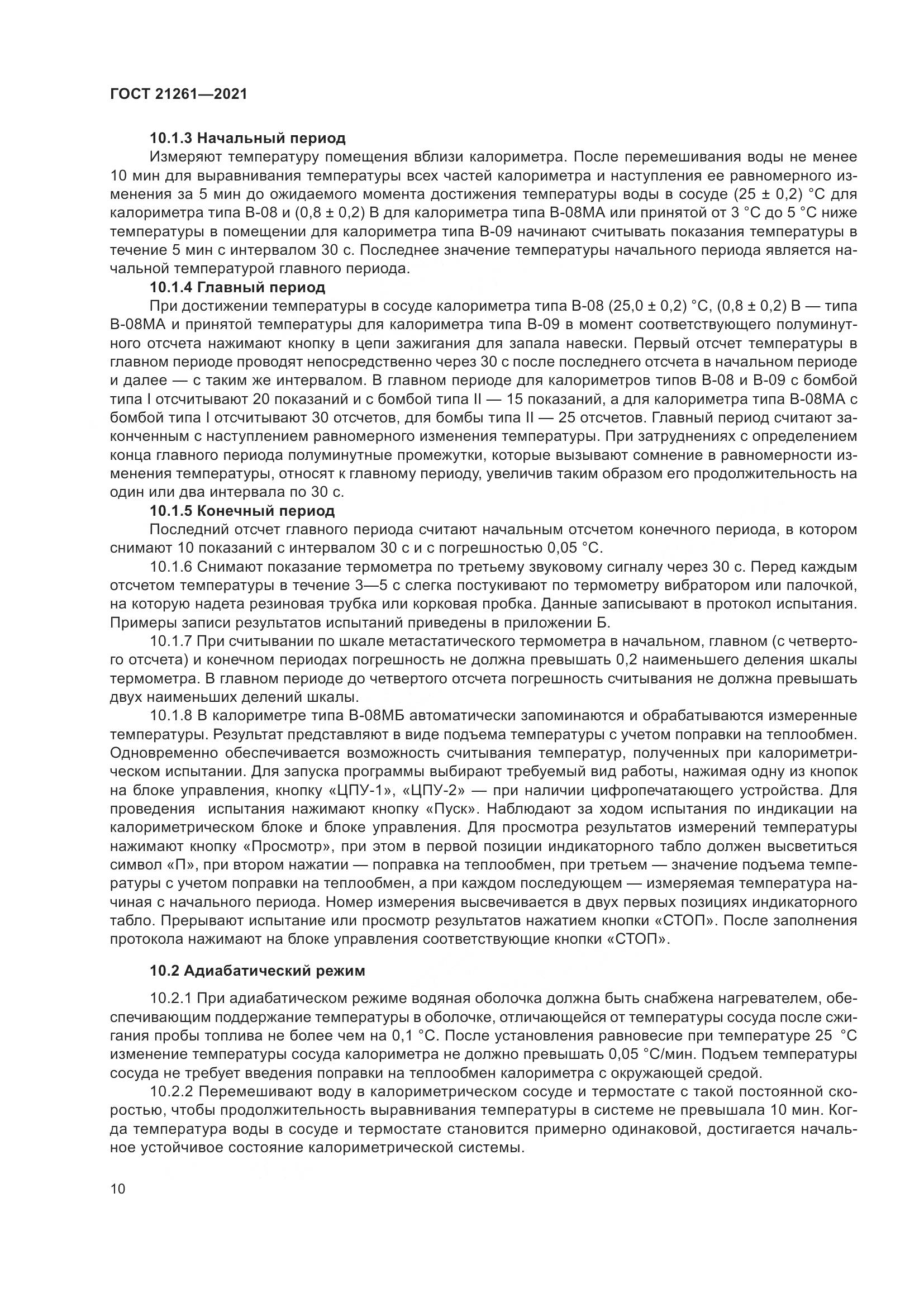 ГОСТ  21261-2021, страница 15