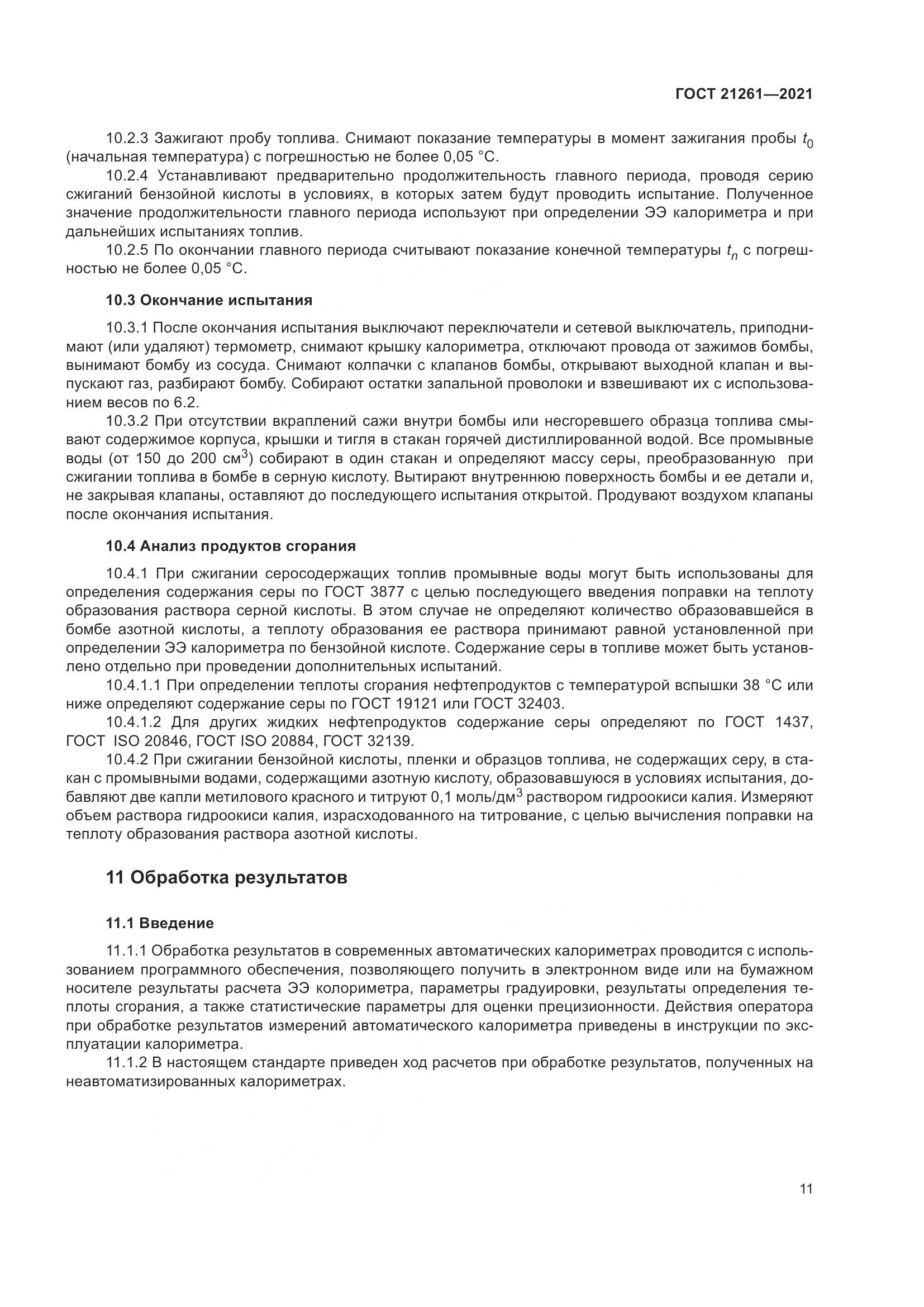 ГОСТ  21261-2021, страница 16