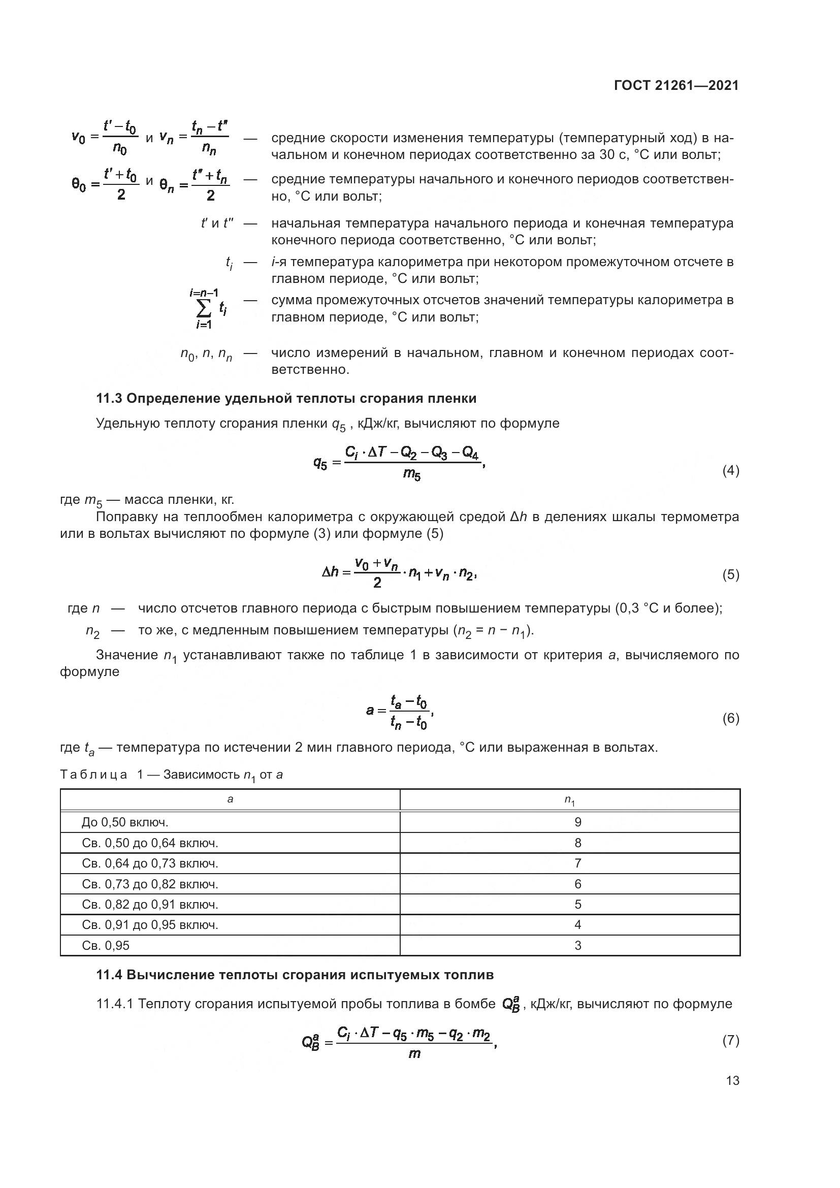 ГОСТ  21261-2021, страница 18