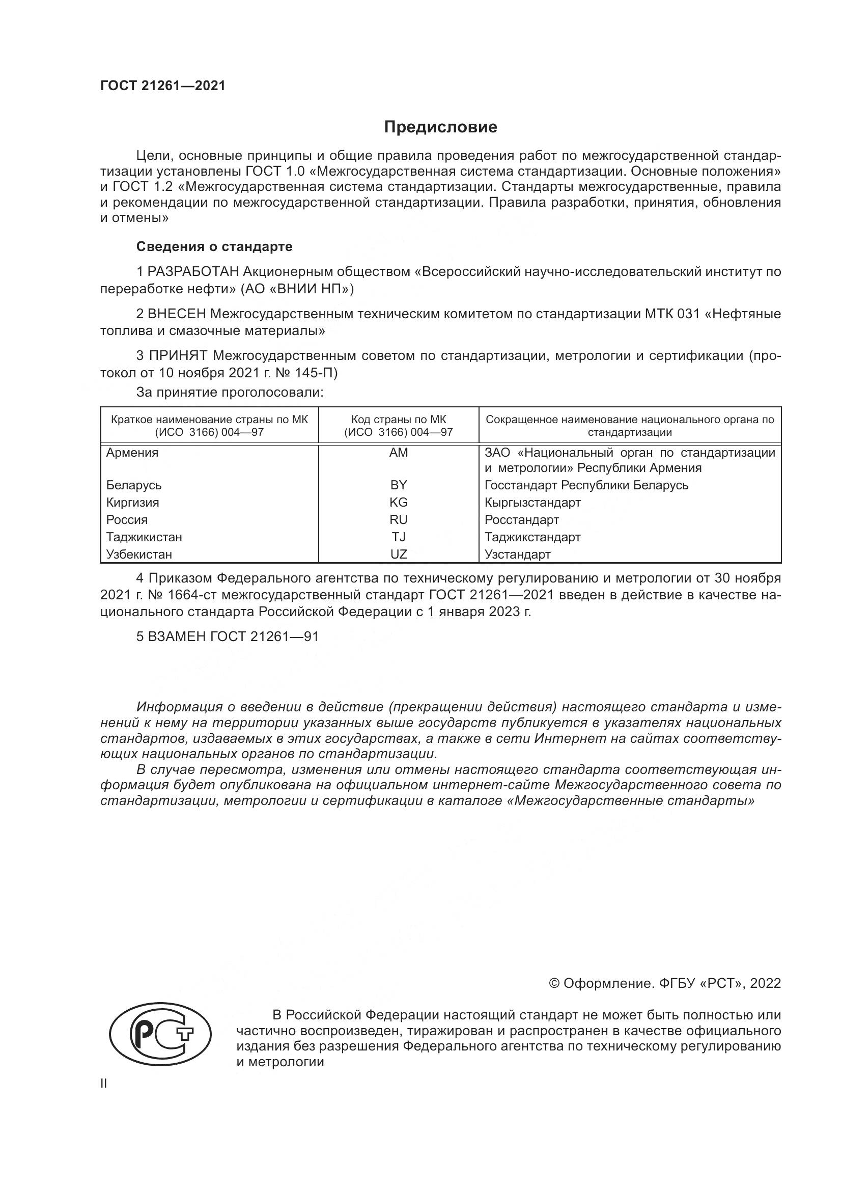 ГОСТ  21261-2021, страница 2