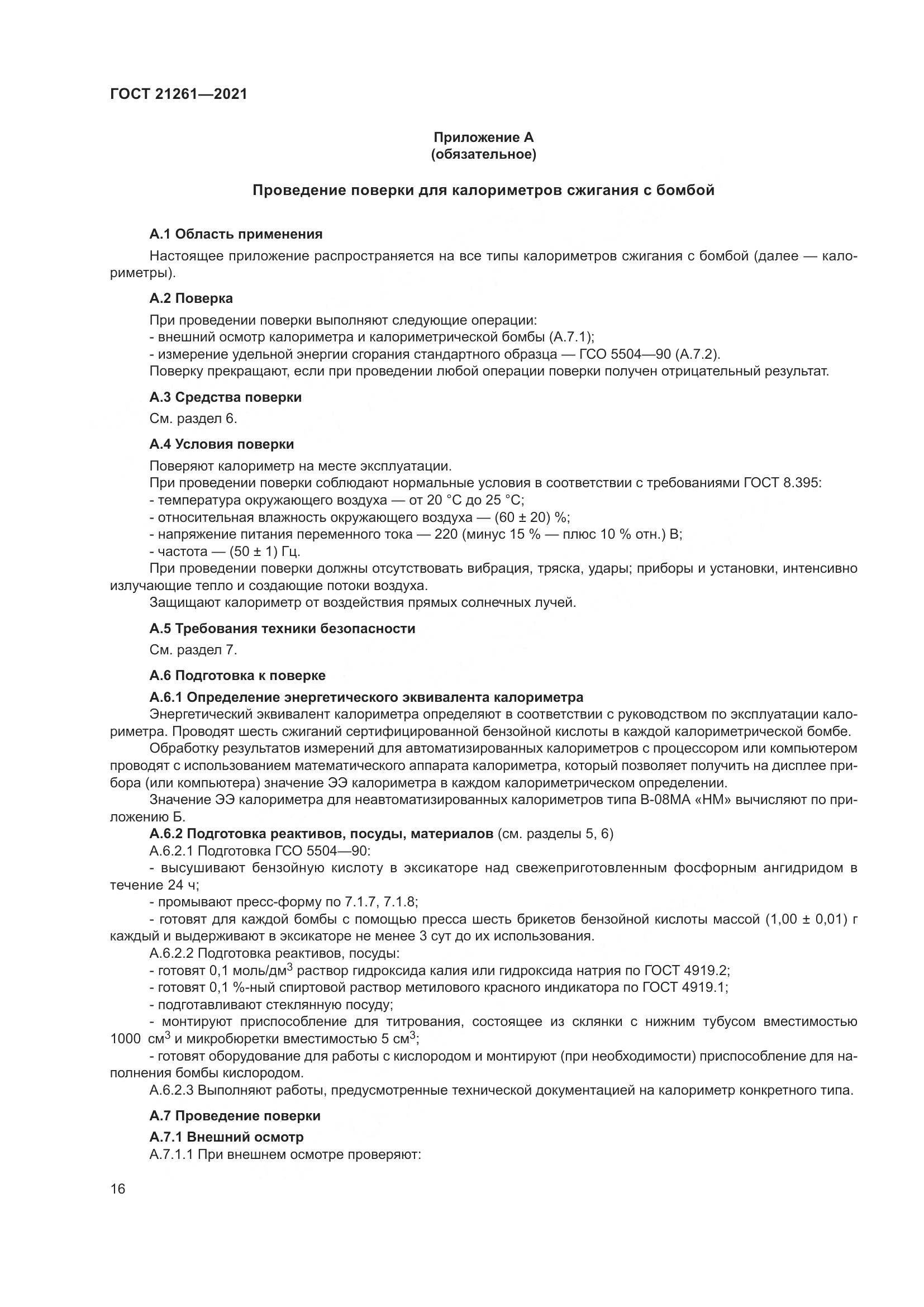 ГОСТ  21261-2021, страница 21
