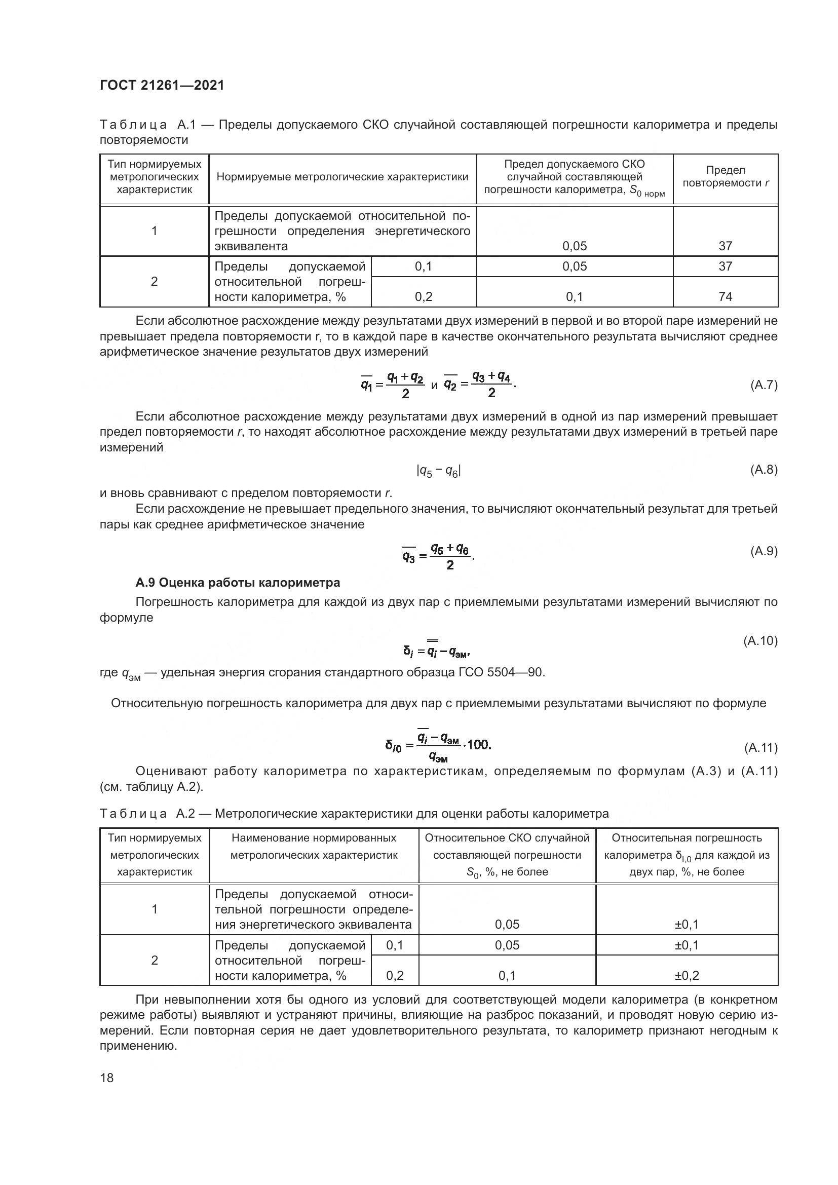 ГОСТ  21261-2021, страница 23