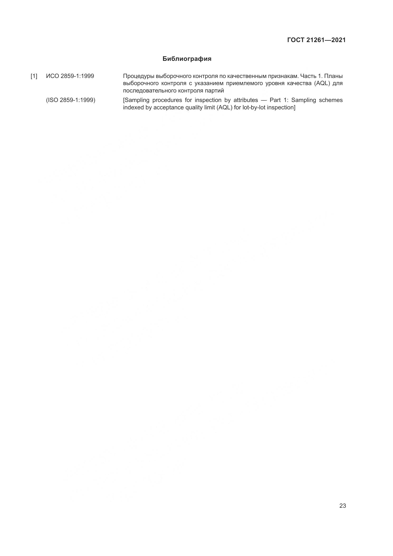 ГОСТ  21261-2021, страница 28