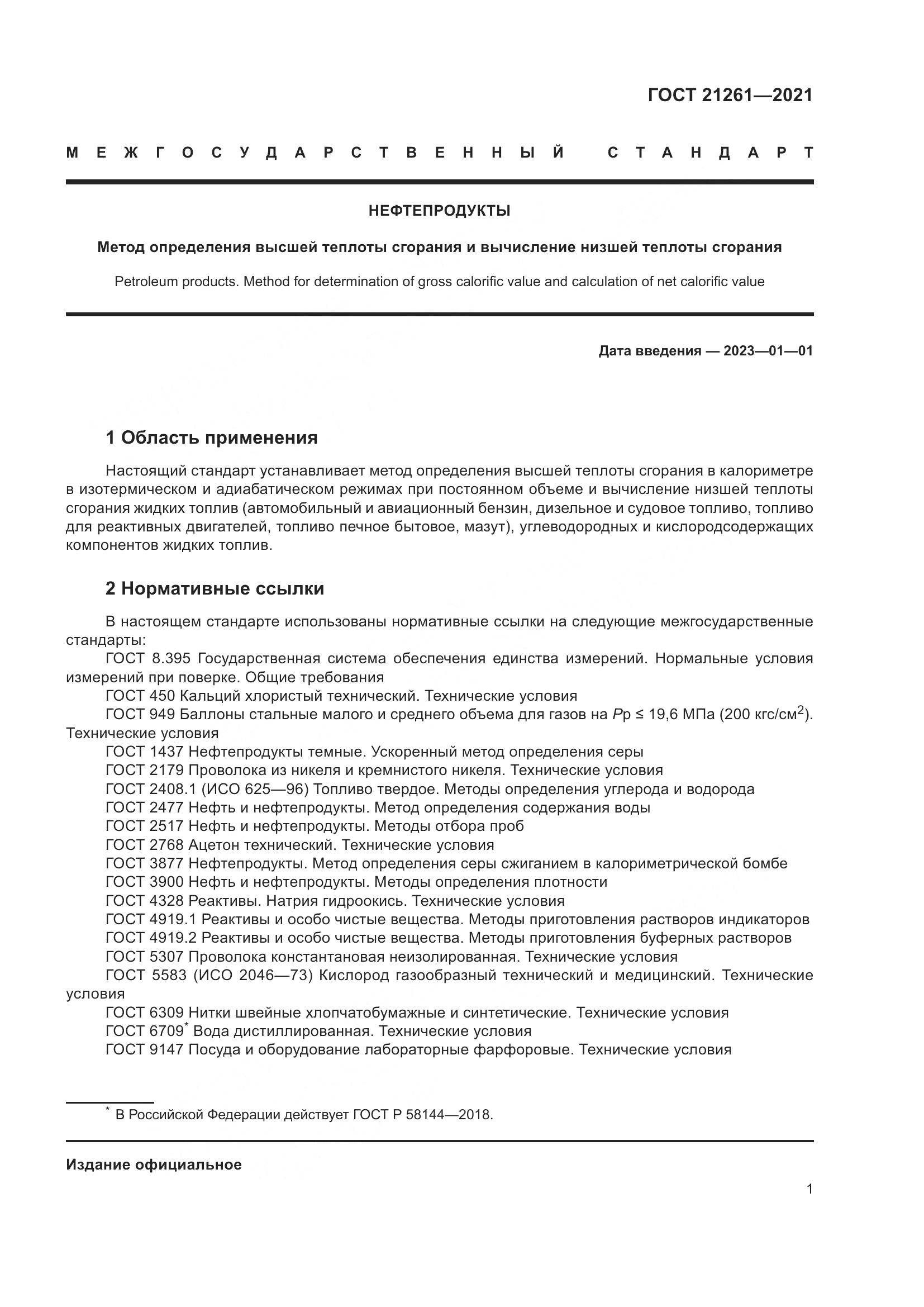 ГОСТ  21261-2021, страница 6