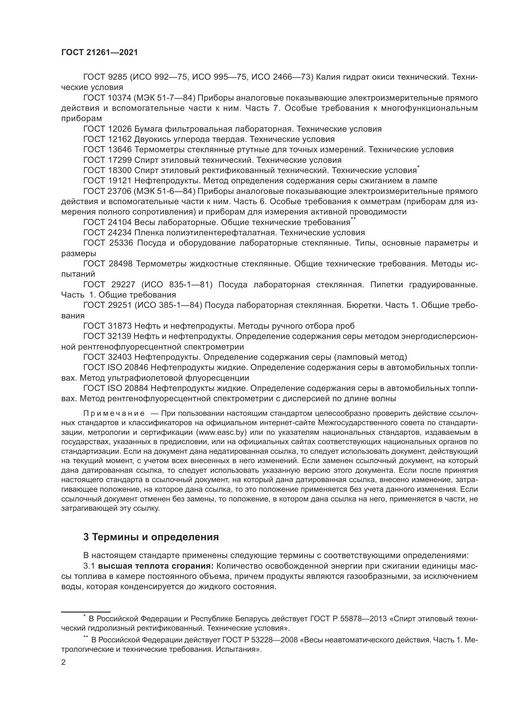 ГОСТ  21261-2021, страница 7