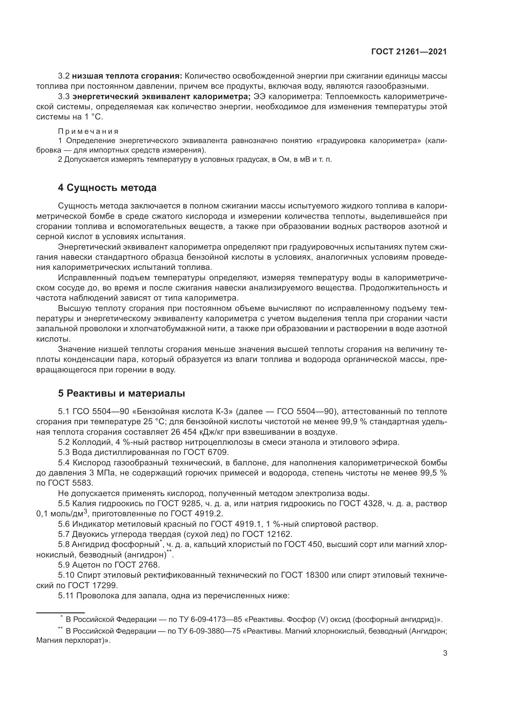 ГОСТ  21261-2021, страница 8