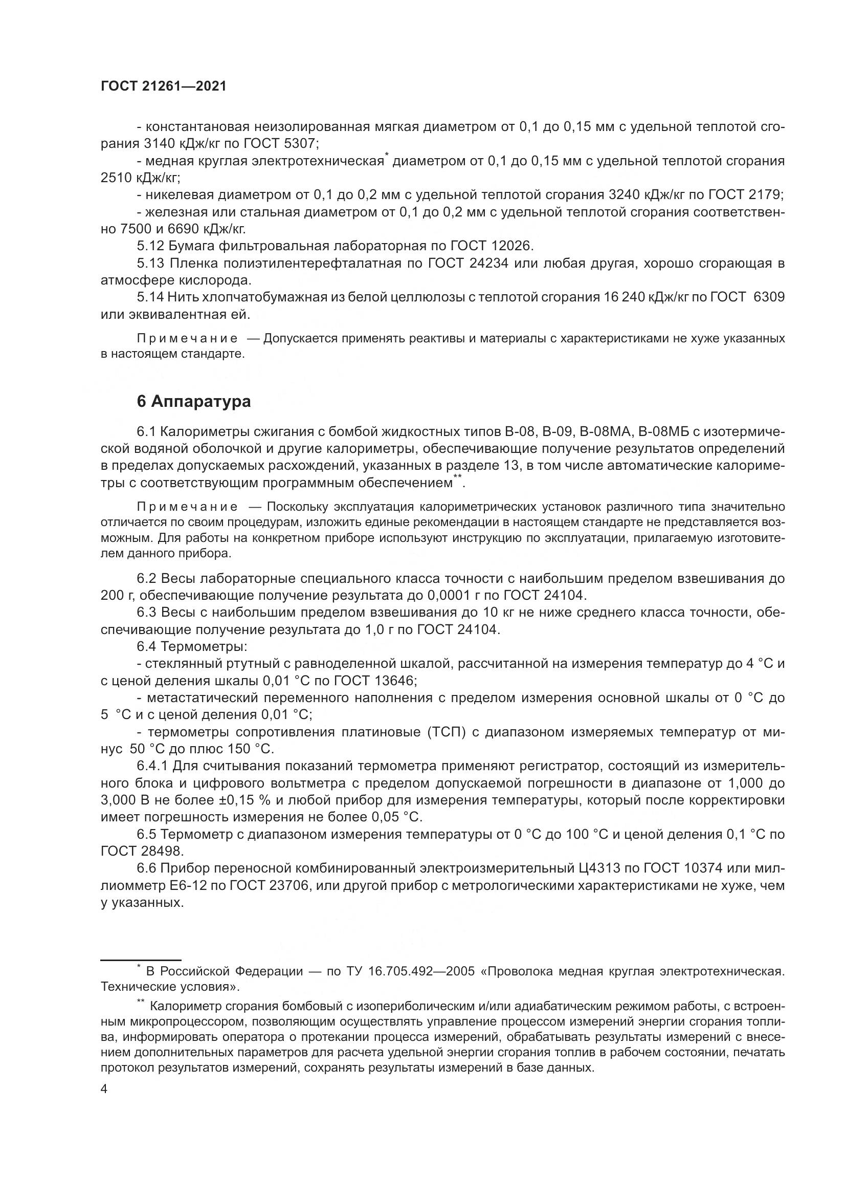 ГОСТ  21261-2021, страница 9