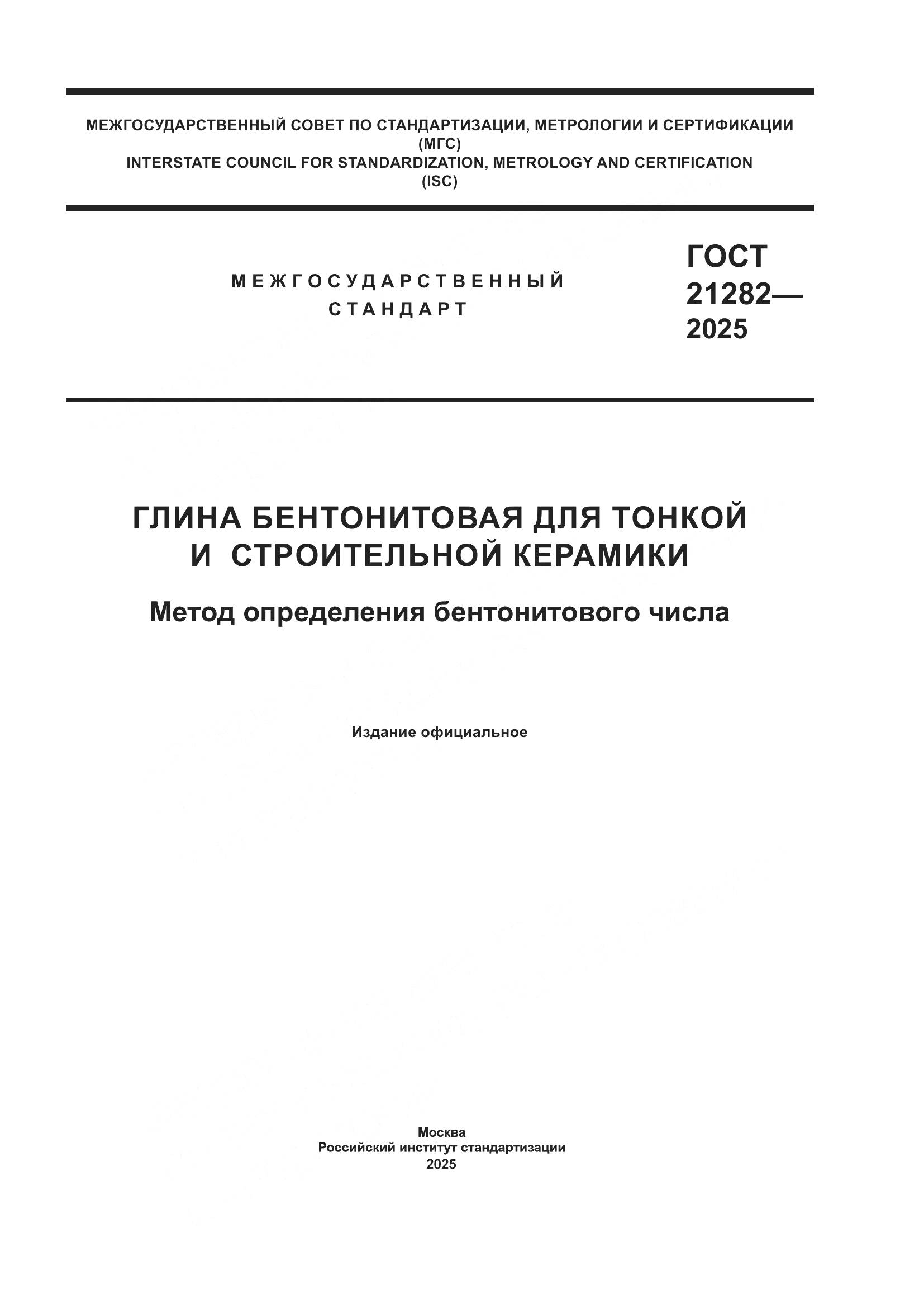 ГОСТ 21282-2025, страница 1