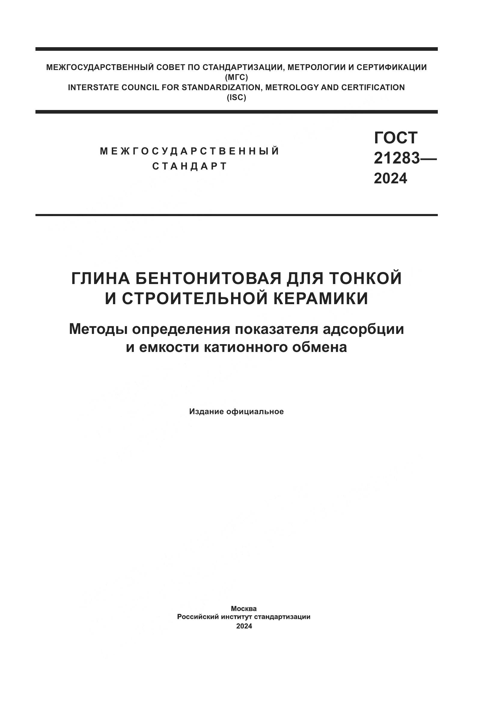 ГОСТ 21283-2024, страница 1