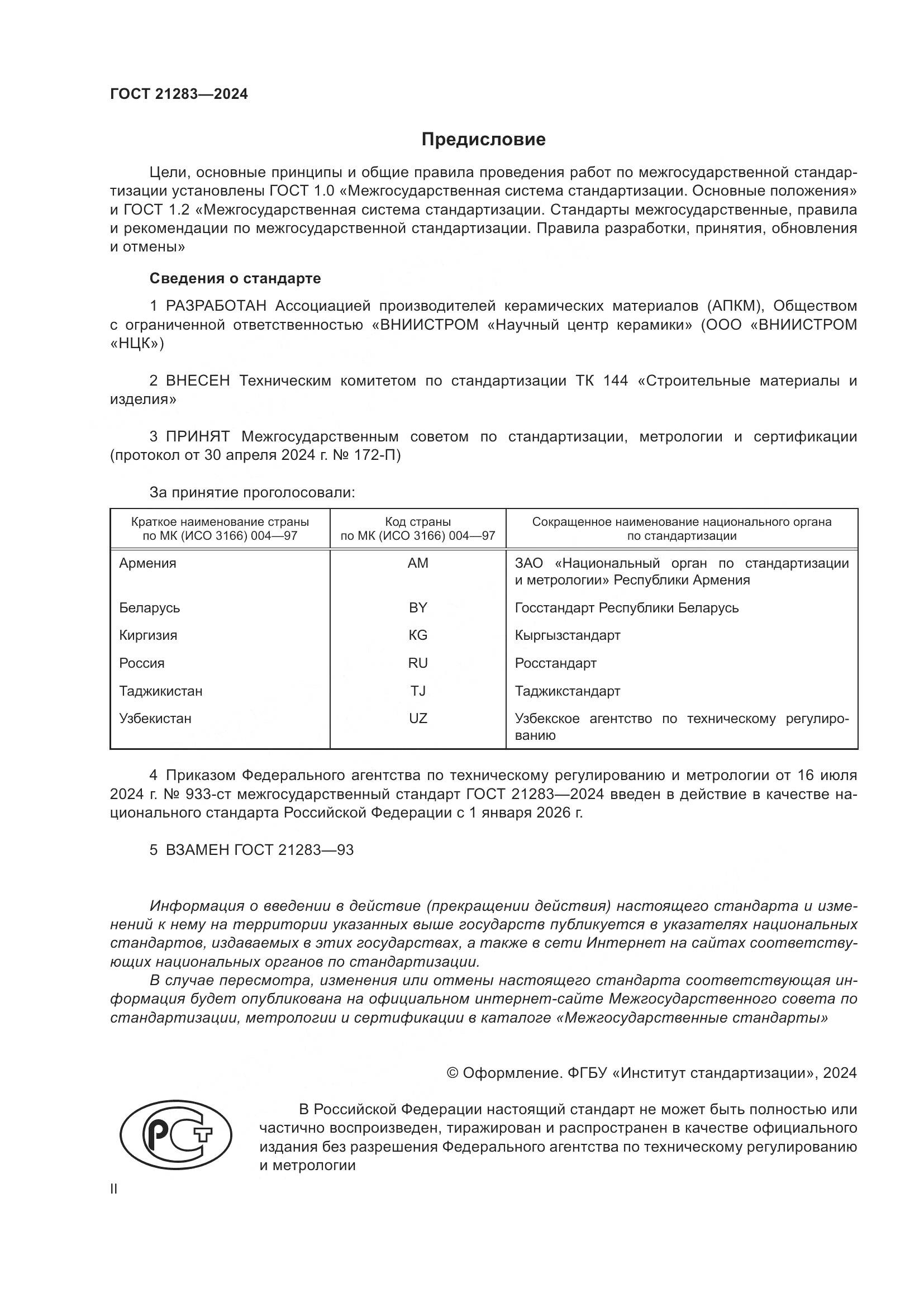 ГОСТ 21283-2024, страница 2