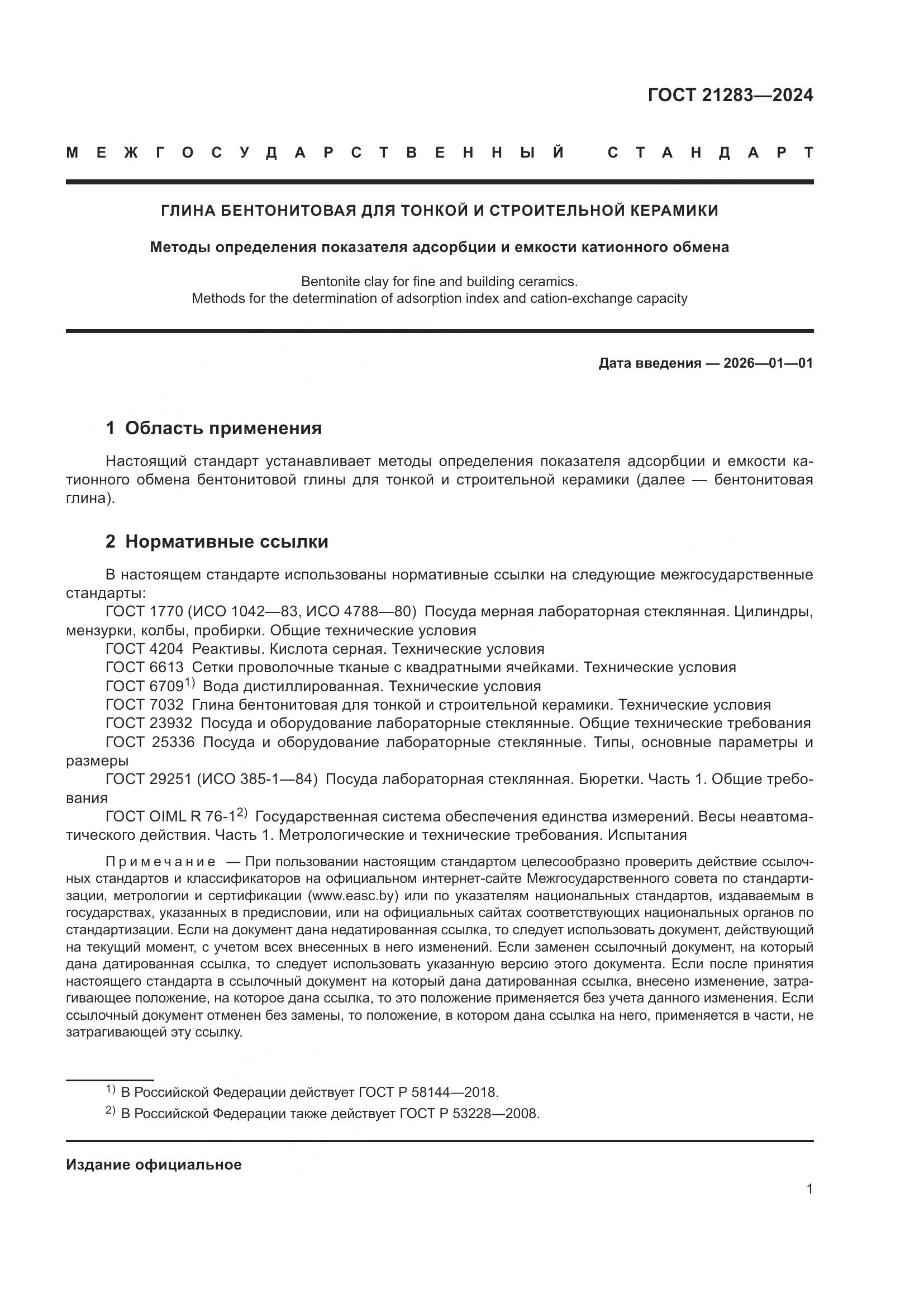 ГОСТ 21283-2024, страница 3