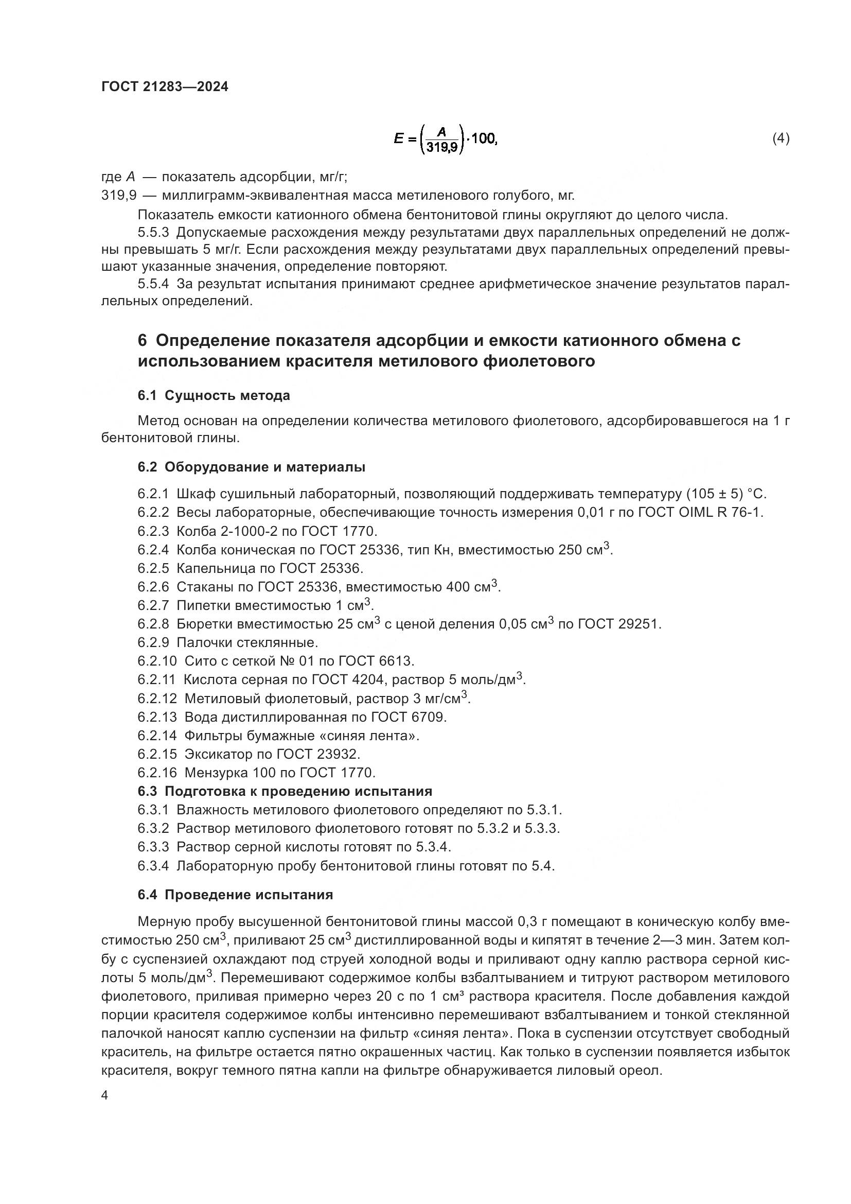 ГОСТ 21283-2024, страница 6