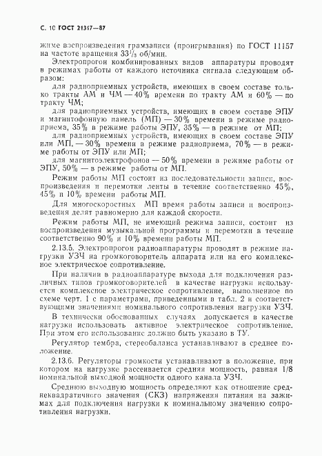 ГОСТ 21317-87, страница 11