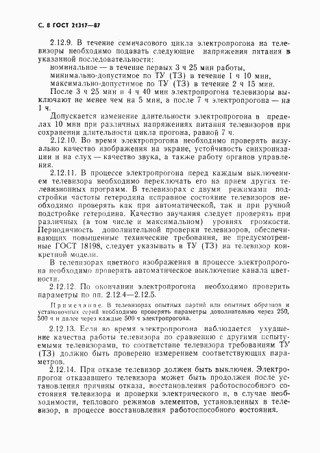 ГОСТ 21317-87, страница 9