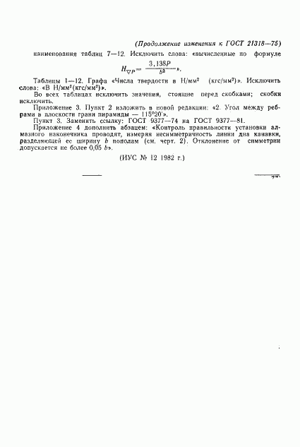 ГОСТ 21318-75, страница 29