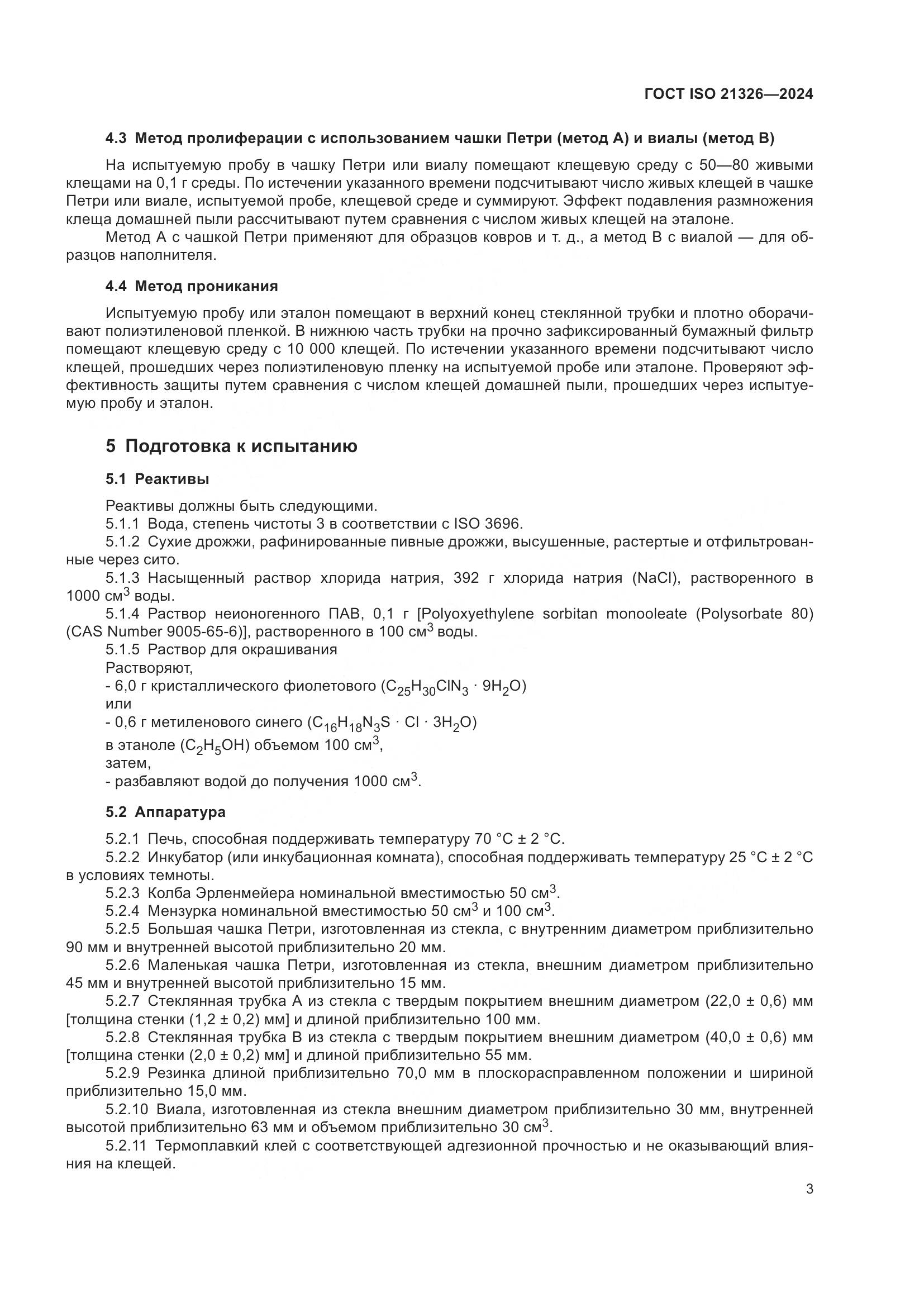 ГОСТ ISO 21326-2024, страница 10