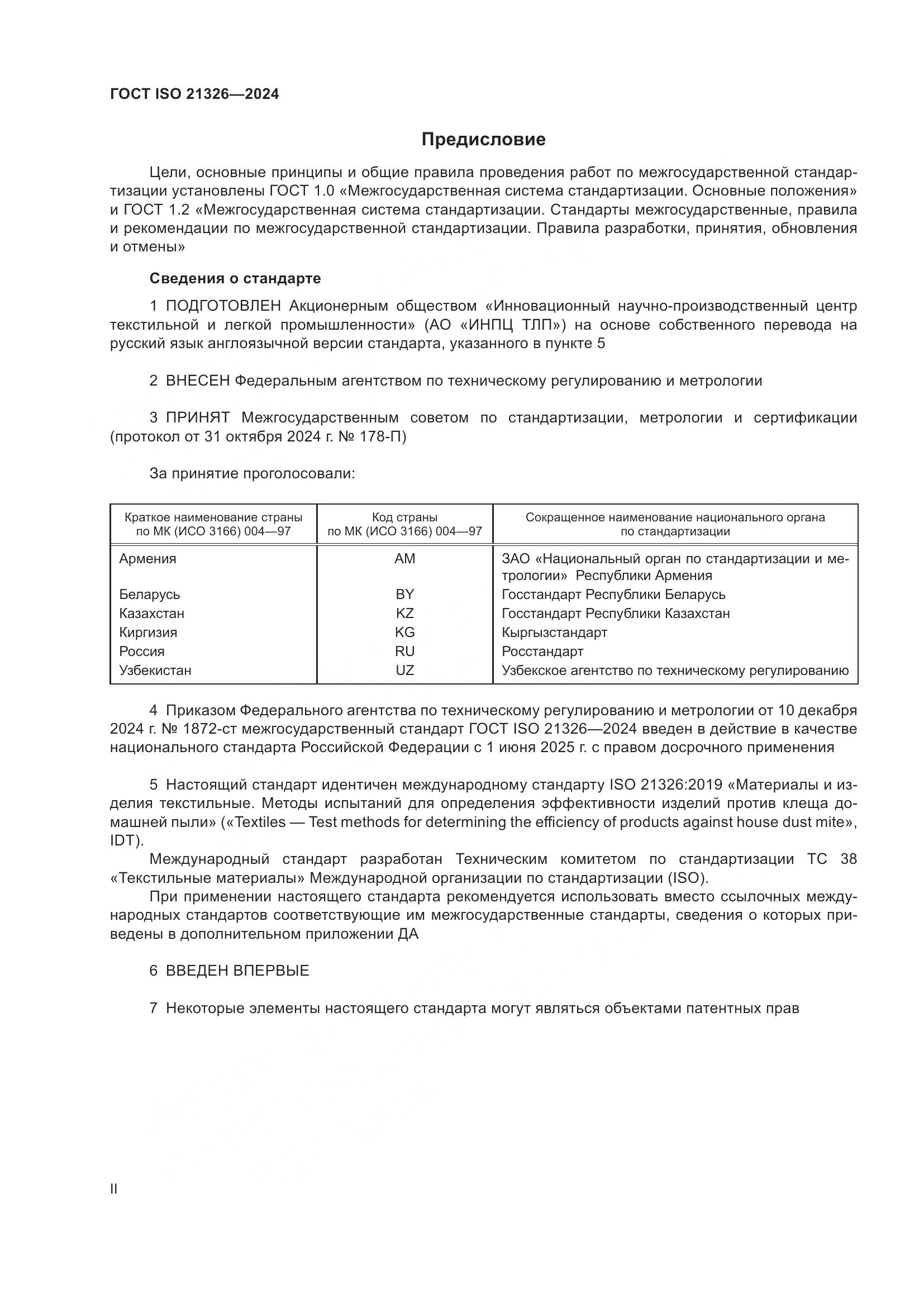 ГОСТ ISO 21326-2024, страница 2