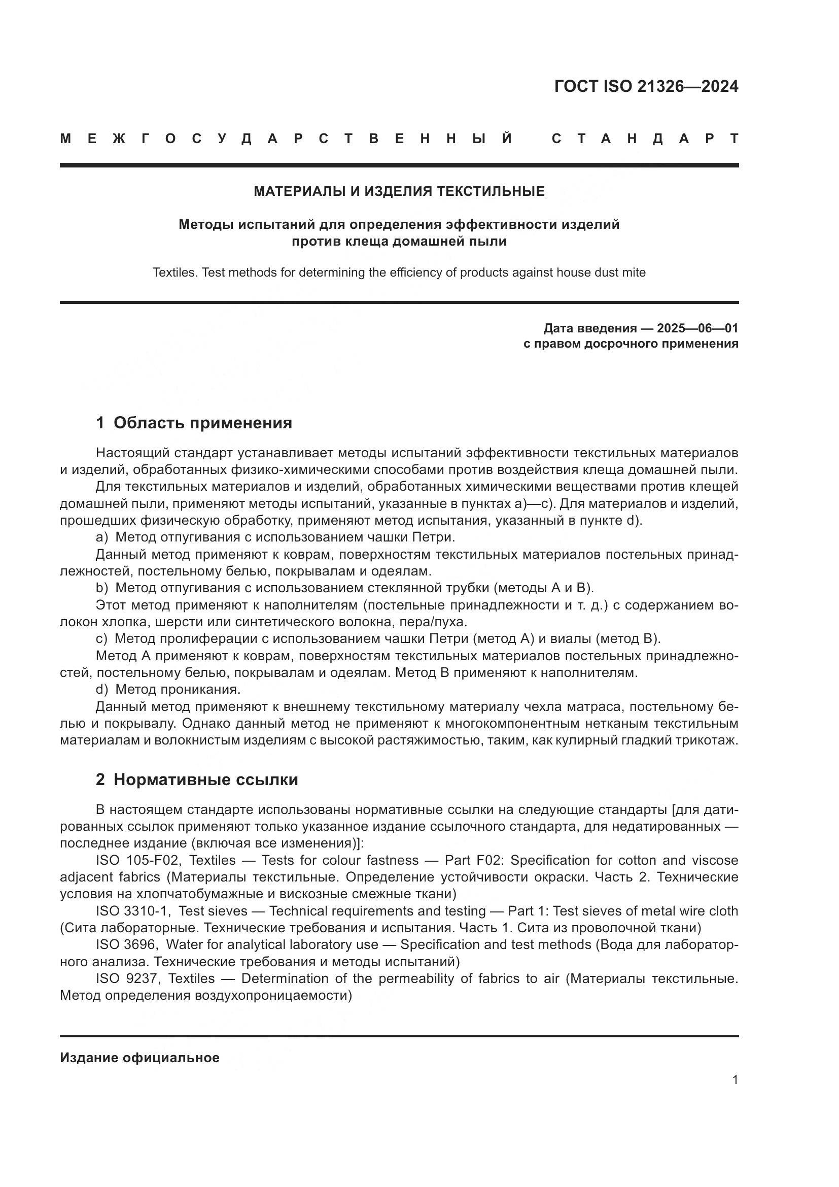 ГОСТ ISO 21326-2024, страница 8