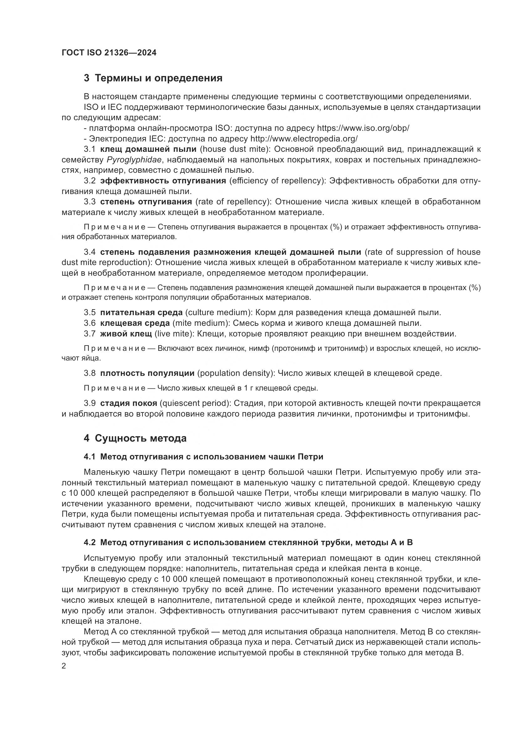 ГОСТ ISO 21326-2024, страница 9