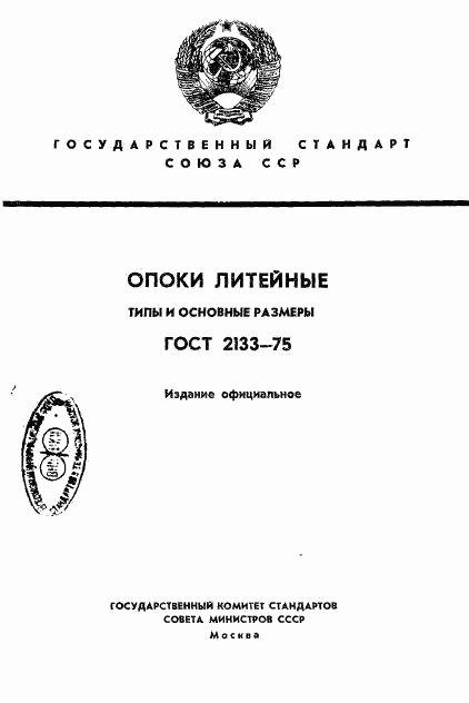 ГОСТ 2133-75, страница 1
