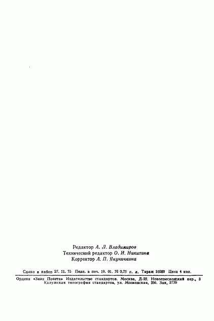 ГОСТ 2133-75, страница 10