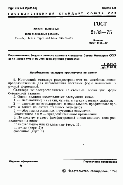 ГОСТ 2133-75, страница 3