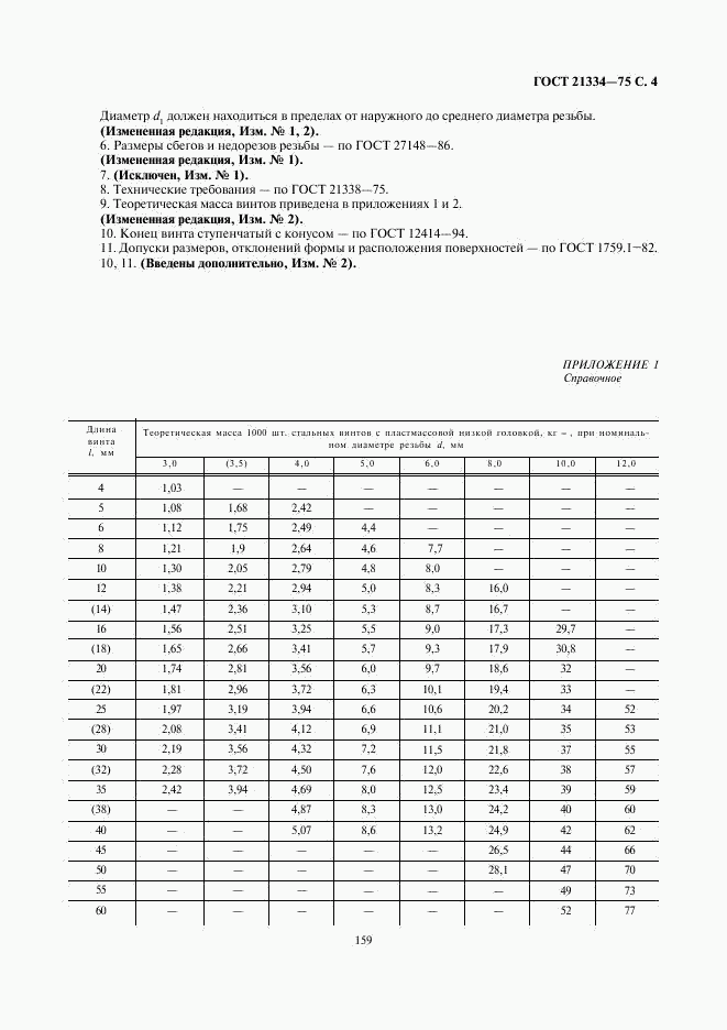 ГОСТ 21334-75, страница 4
