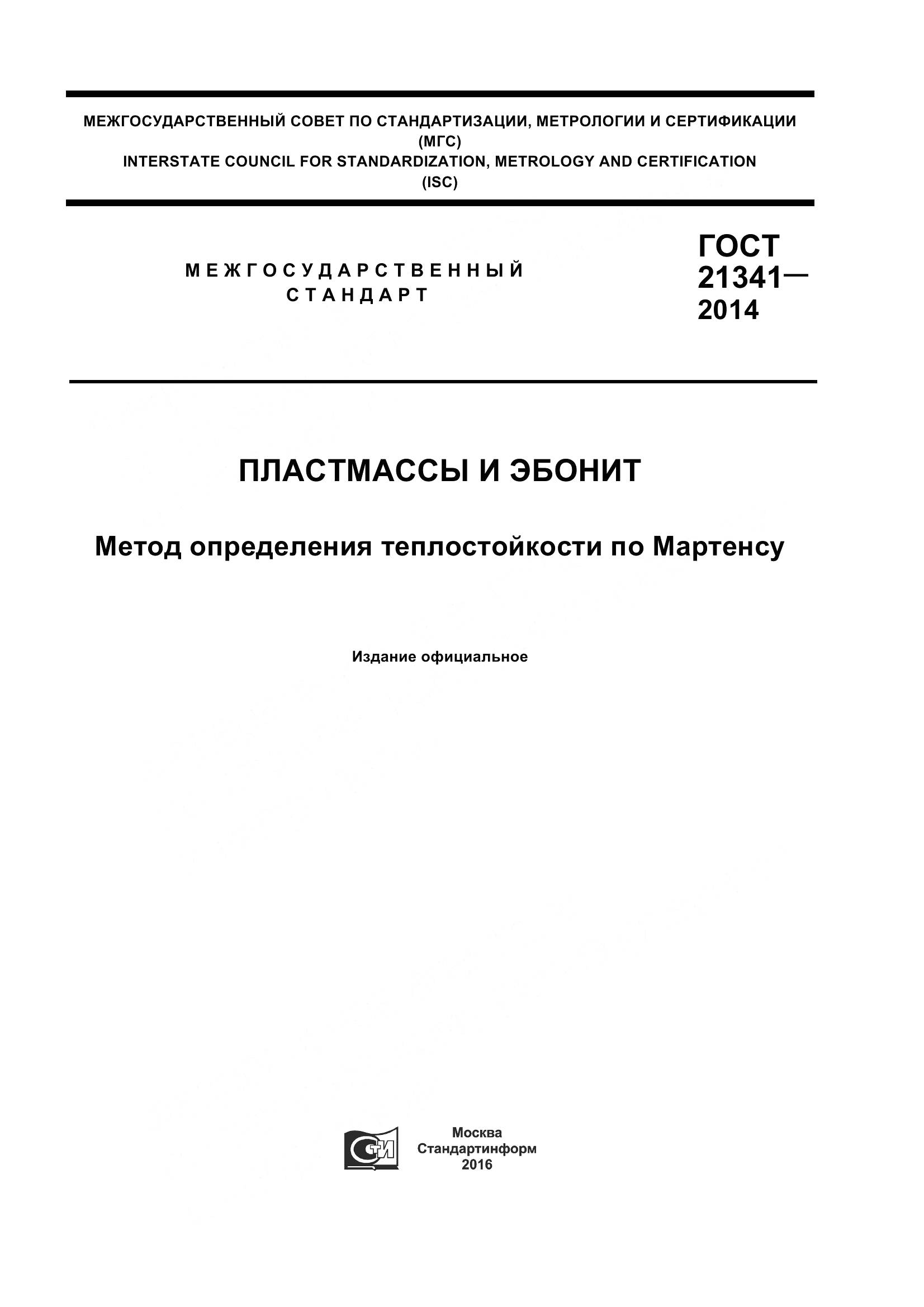 ГОСТ 21341-2014, страница 1