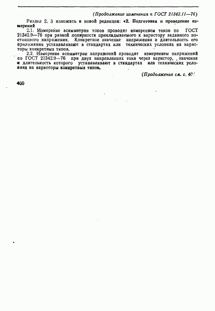 ГОСТ 21342.11-76, страница 6