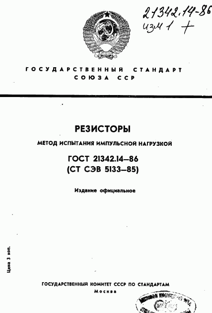ГОСТ 21342.14-86, страница 1