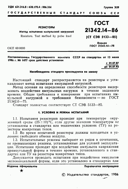 ГОСТ 21342.14-86, страница 2
