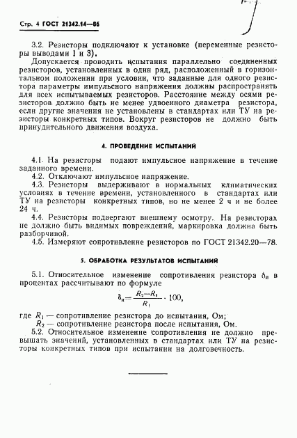 ГОСТ 21342.14-86, страница 5