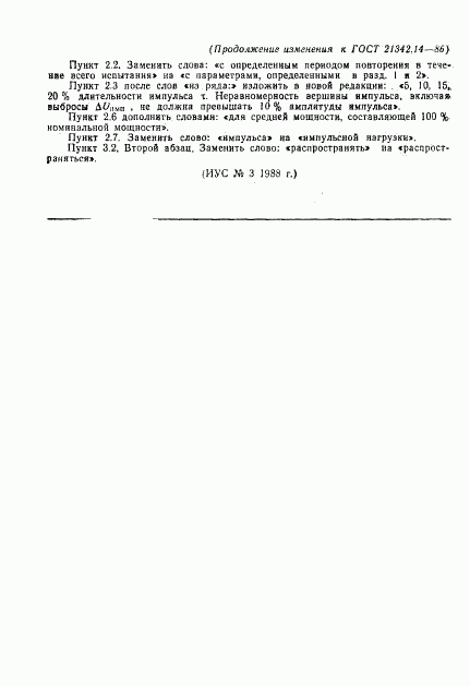 ГОСТ 21342.14-86, страница 7