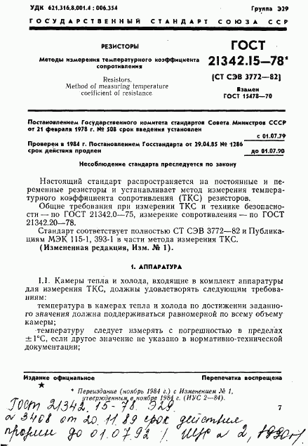 ГОСТ 21342.15-78, страница 1