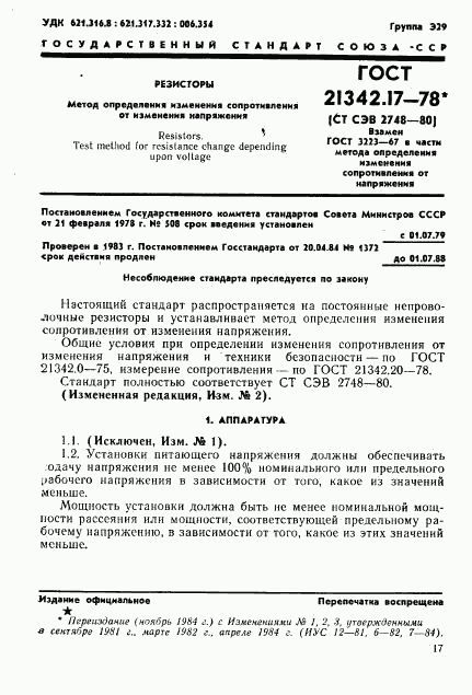 ГОСТ 21342.17-78, страница 1