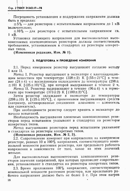 ГОСТ 21342.17-78, страница 2