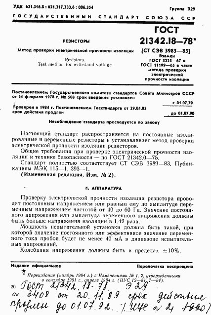 ГОСТ 21342.18-78, страница 1