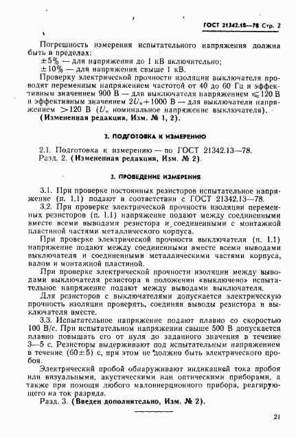 ГОСТ 21342.18-78, страница 2
