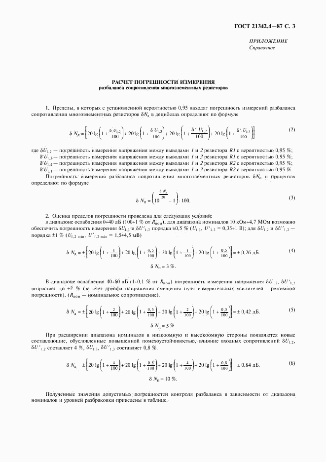 ГОСТ 21342.4-87, страница 4