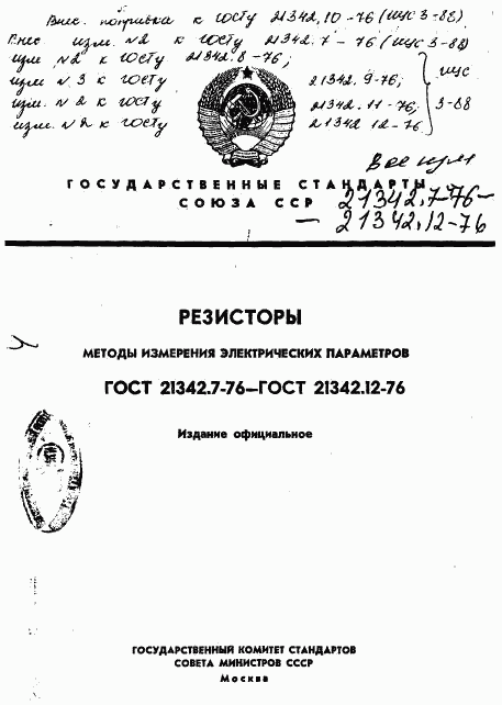 ГОСТ 21342.7-76, страница 1