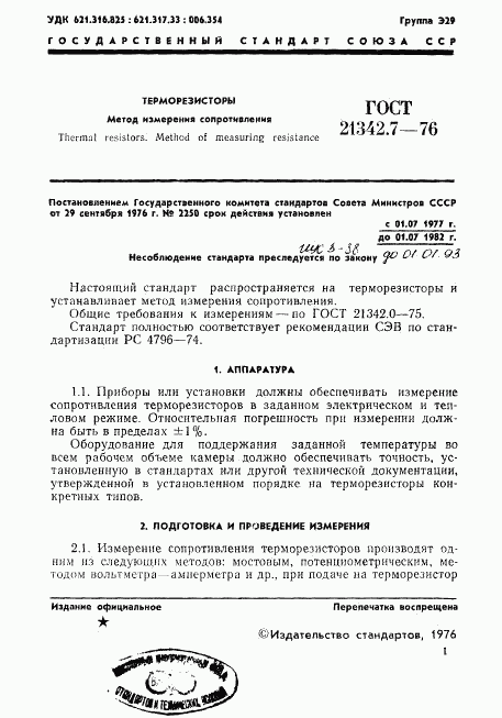 ГОСТ 21342.7-76, страница 2