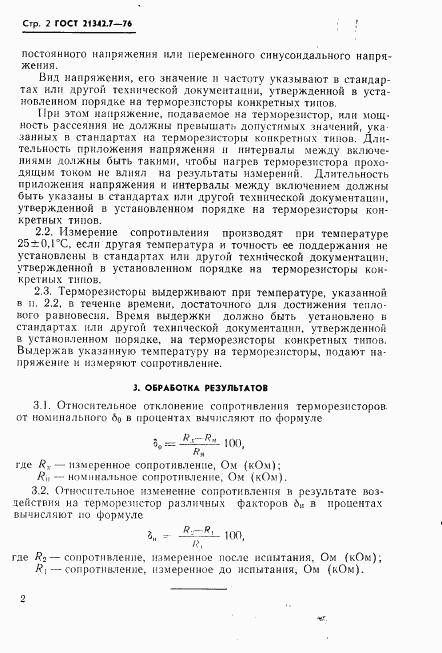 ГОСТ 21342.7-76, страница 3