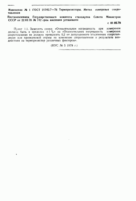 ГОСТ 21342.7-76, страница 4