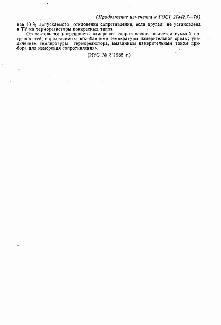 ГОСТ 21342.7-76, страница 6