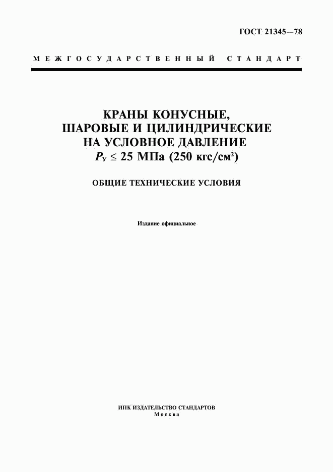 ГОСТ 21345-78, страница 1