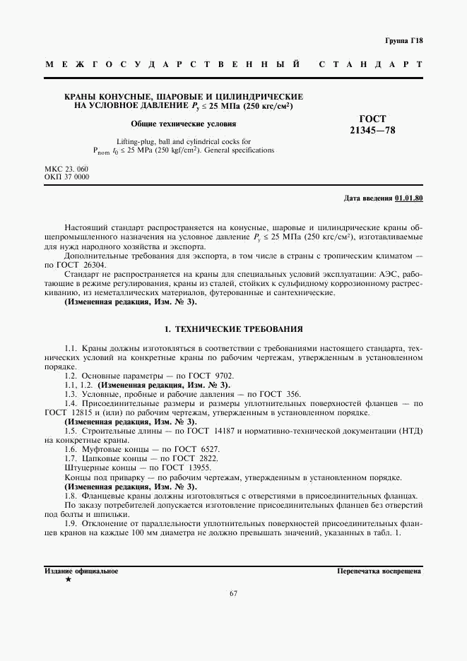 ГОСТ 21345-78, страница 2