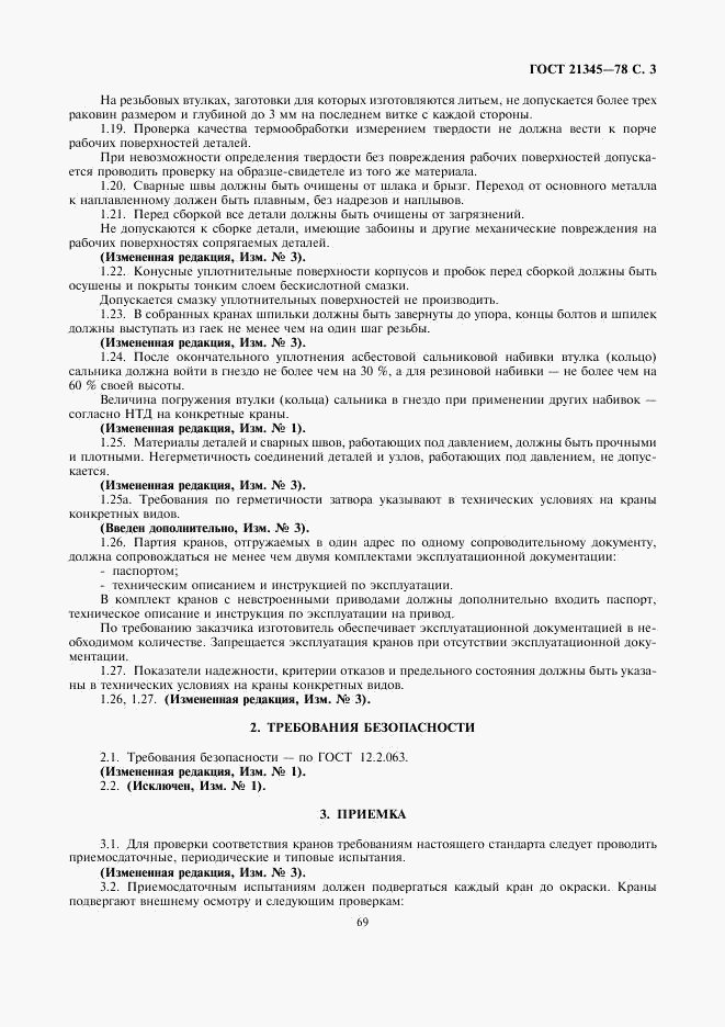 ГОСТ 21345-78, страница 4